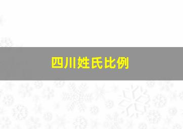 四川姓氏比例