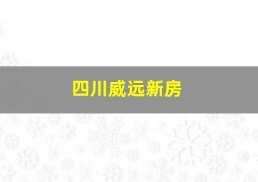 四川威远新房