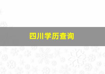 四川学历查询