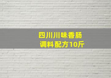 四川川味香肠调料配方10斤