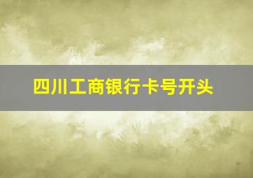 四川工商银行卡号开头