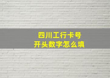 四川工行卡号开头数字怎么填