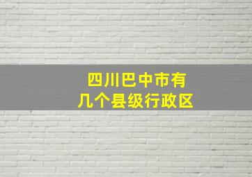 四川巴中市有几个县级行政区