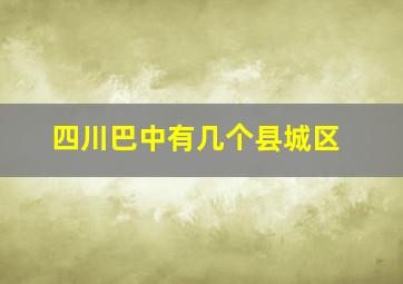 四川巴中有几个县城区