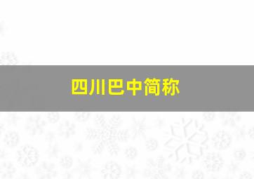 四川巴中简称