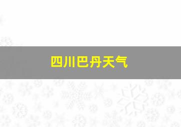 四川巴丹天气