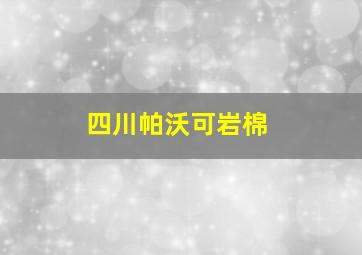 四川帕沃可岩棉