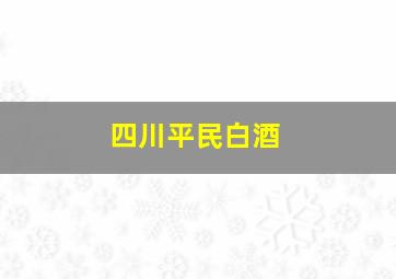 四川平民白酒