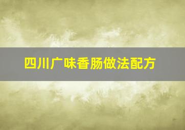 四川广味香肠做法配方