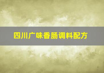 四川广味香肠调料配方