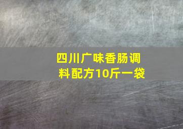 四川广味香肠调料配方10斤一袋