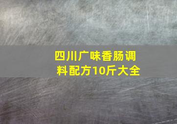 四川广味香肠调料配方10斤大全