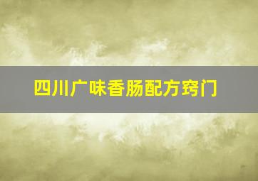 四川广味香肠配方窍门