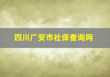 四川广安市社保查询网