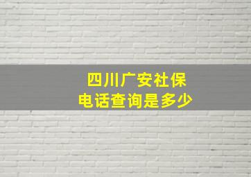 四川广安社保电话查询是多少