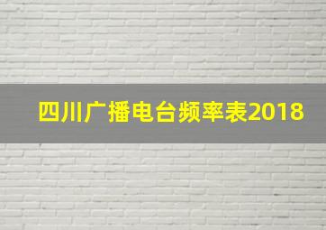 四川广播电台频率表2018