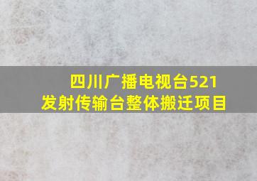 四川广播电视台521发射传输台整体搬迁项目