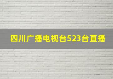 四川广播电视台523台直播