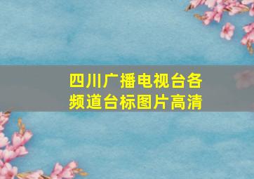 四川广播电视台各频道台标图片高清