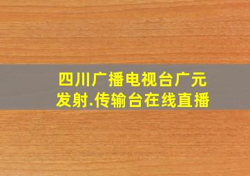 四川广播电视台广元发射.传输台在线直播