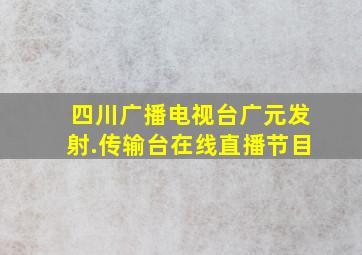 四川广播电视台广元发射.传输台在线直播节目