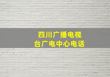 四川广播电视台广电中心电话