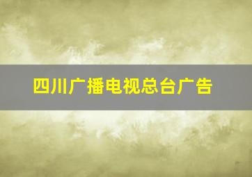 四川广播电视总台广告