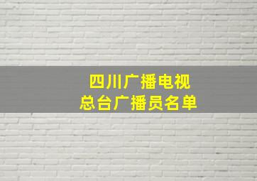 四川广播电视总台广播员名单