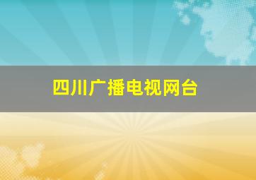 四川广播电视网台