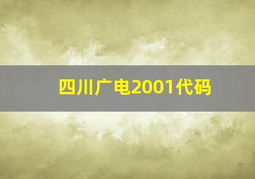 四川广电2001代码