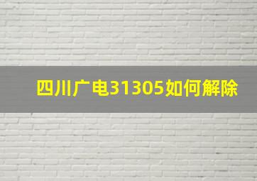 四川广电31305如何解除