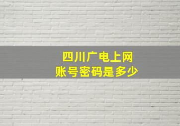 四川广电上网账号密码是多少