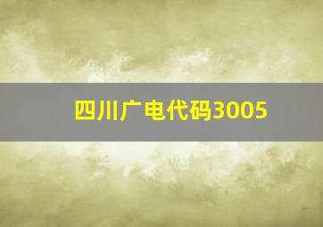 四川广电代码3005