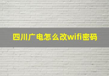 四川广电怎么改wifi密码