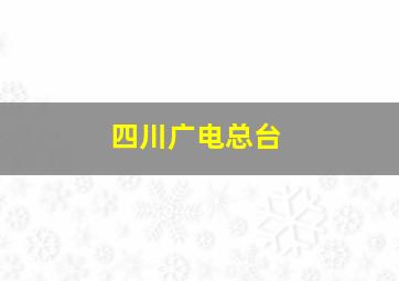 四川广电总台