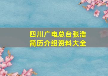 四川广电总台张浩简历介绍资料大全