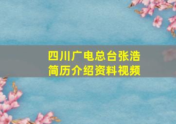 四川广电总台张浩简历介绍资料视频