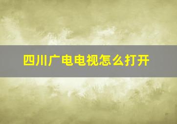 四川广电电视怎么打开