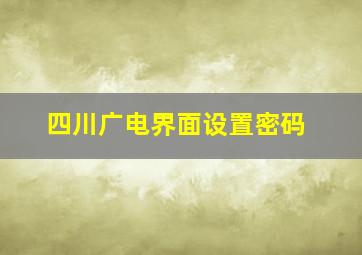 四川广电界面设置密码