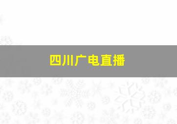 四川广电直播