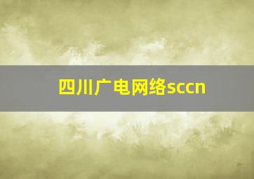 四川广电网络sccn