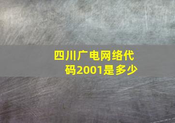 四川广电网络代码2001是多少