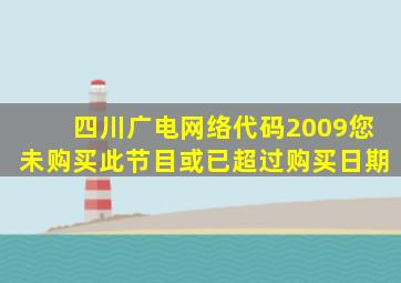 四川广电网络代码2009您未购买此节目或已超过购买日期