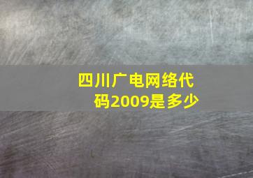 四川广电网络代码2009是多少