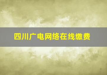 四川广电网络在线缴费