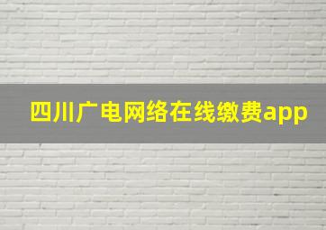 四川广电网络在线缴费app