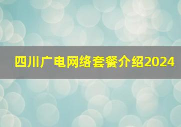 四川广电网络套餐介绍2024