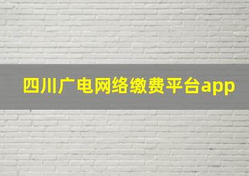 四川广电网络缴费平台app