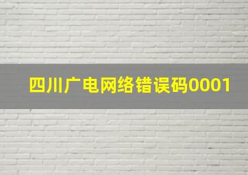 四川广电网络错误码0001