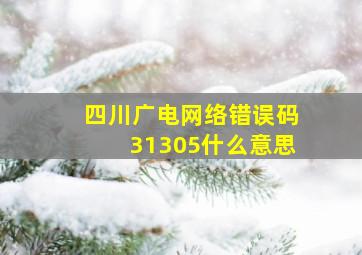 四川广电网络错误码31305什么意思